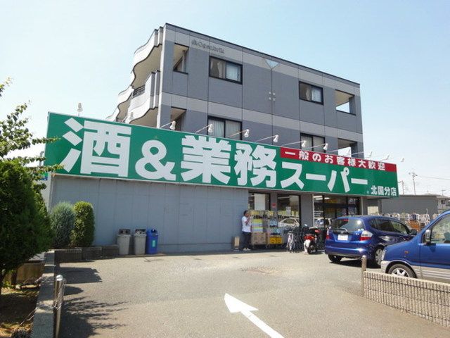 スーパー　業務スーパー北国分店（スーパー）まで650m