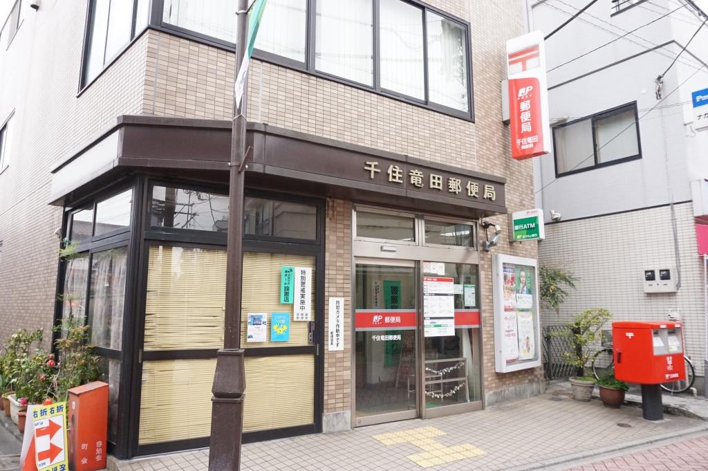 郵便局　千住竜田郵便局（郵便局）まで70m