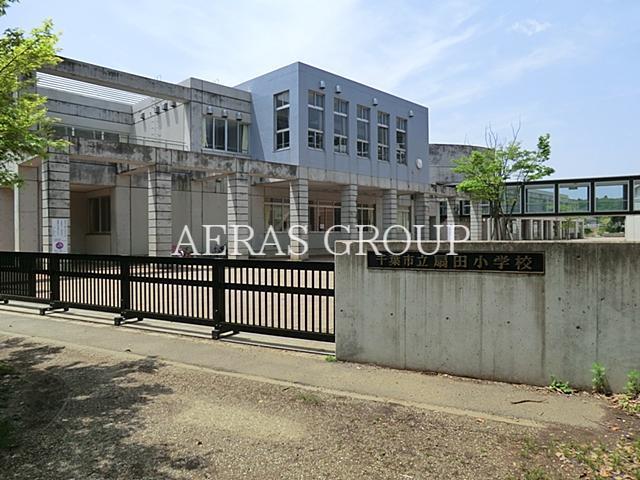 小学校　千葉市立扇田小学校（小学校）まで593m