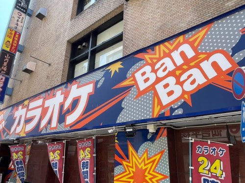 その他　カラオケBanBan竹ノ塚店（その他）まで879m