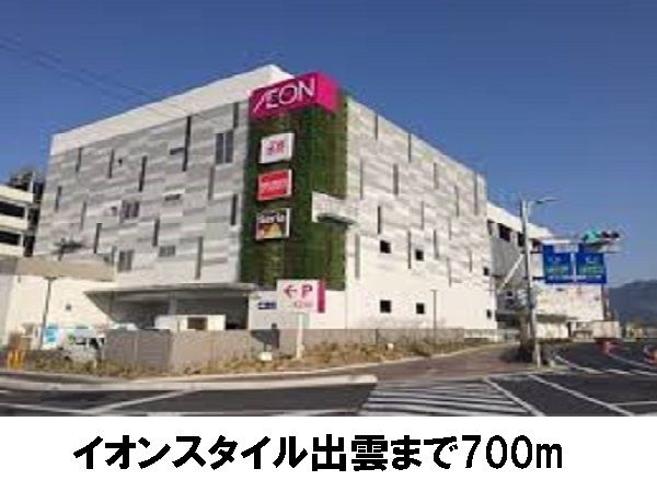 ショッピングセンター　イオンスタイル出雲（ショッピングセンター）まで700m
