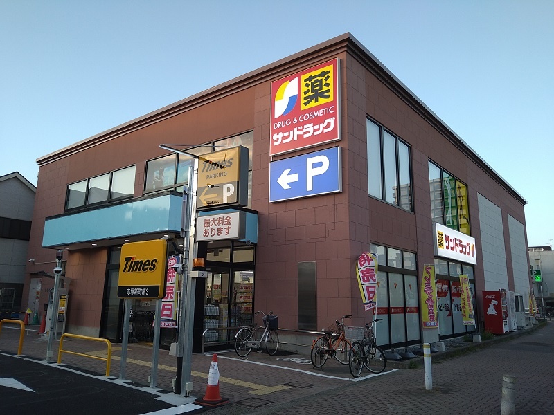 ドラックストア　サンドラッグ赤塚新町店（ドラッグストア）まで791m