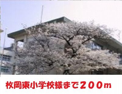 小学校　枚岡東小学校様（小学校）まで200m