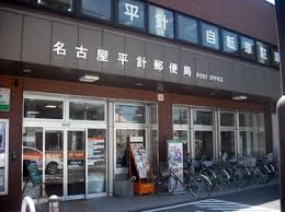 郵便局　名古屋平針郵便局（郵便局）まで276m
