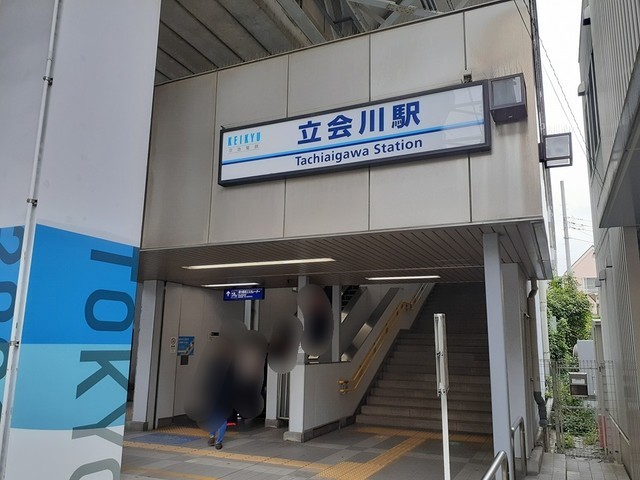 その他　立会川駅（その他）まで211m