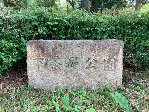 公園　下茶屋公園（公園）まで524m