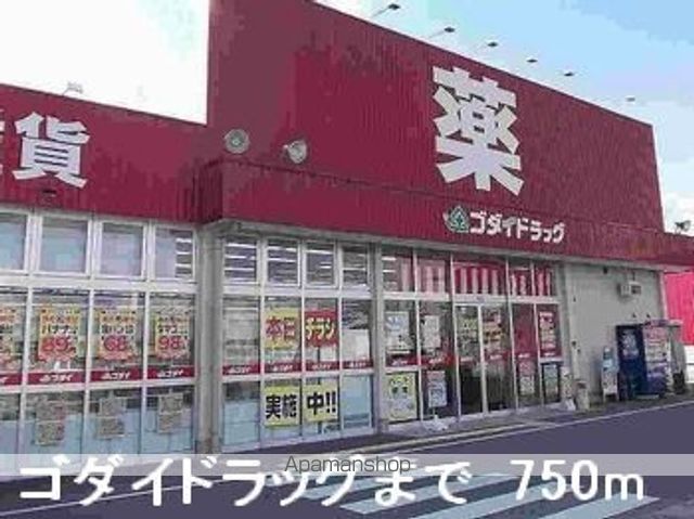 ドラックストア　ゴダイドラッグ（ドラッグストア）まで750m