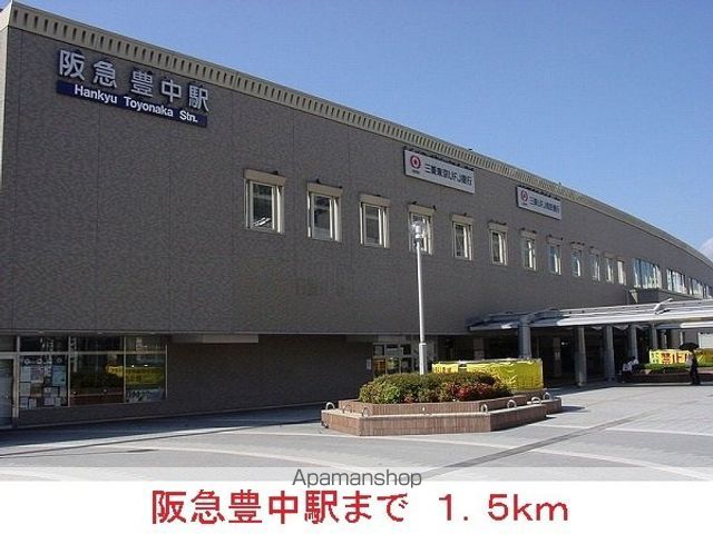 その他　阪急豊中駅（その他）まで1500m