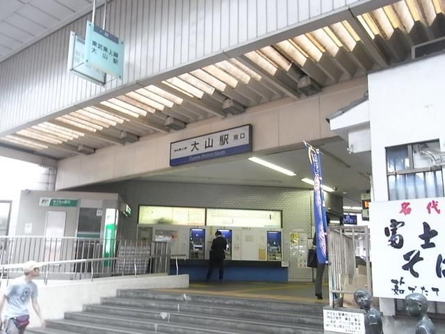 その他　大山駅（その他）まで400m