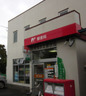 郵便局　札幌菊水北郵便局（郵便局）まで624m