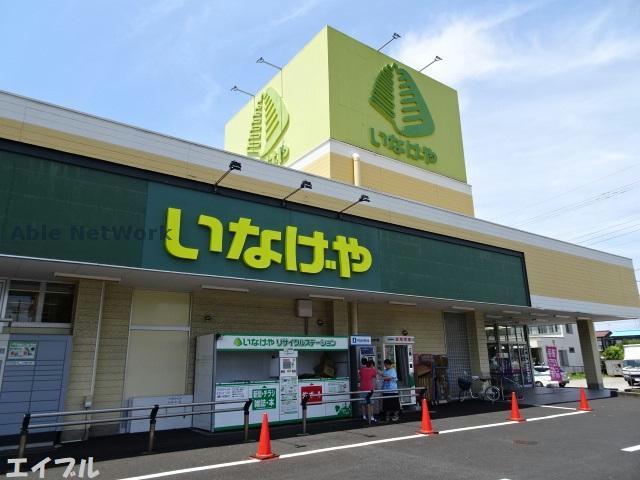 スーパー　いなげや君津店（スーパー）まで1539m