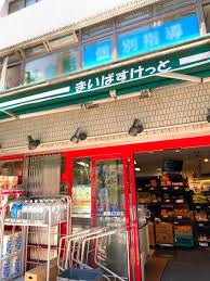 スーパー　まいばすけっと経堂4丁目店（スーパー）まで415m