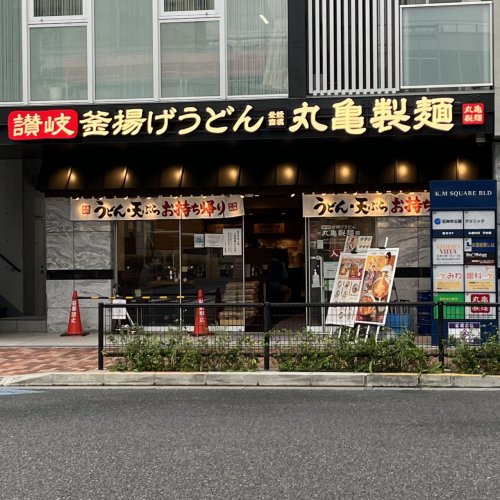 飲食店　丸亀製麺 石神井公園駅前店（飲食店）まで99m