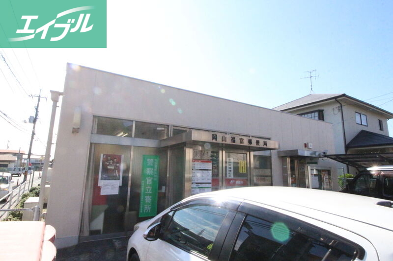 郵便局　岡山福富郵便局（郵便局）まで746m