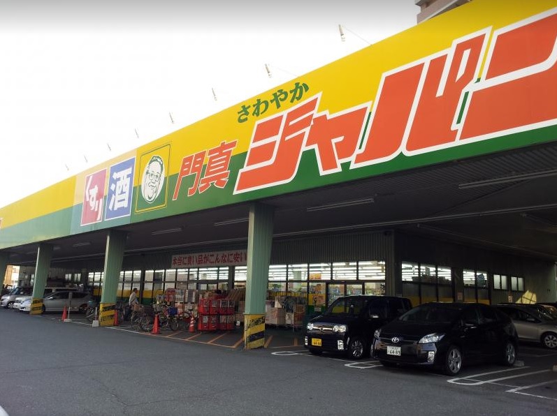 ショッピングセンター　ジャパン 門真店（ショッピングセンター）まで551m