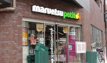 スーパー　マルエツプチ蔵前四丁目店（スーパー）まで303m