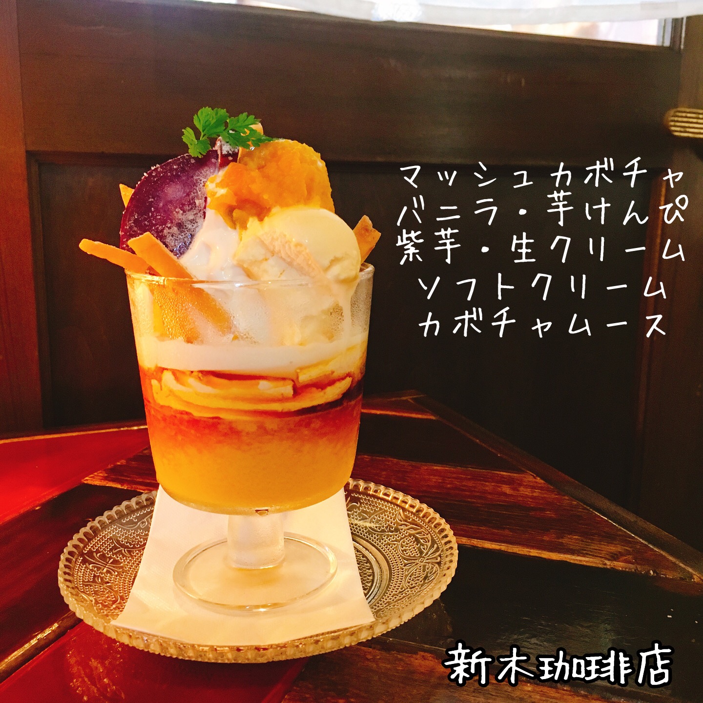 飲食店　新木珈琲店（飲食店）まで520m