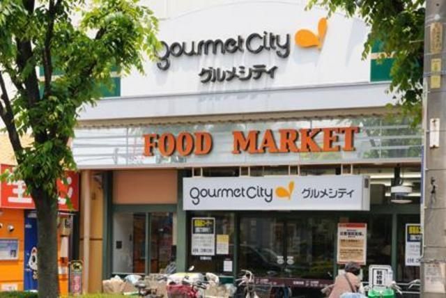 スーパー　グルメシティ（スーパー）まで178m