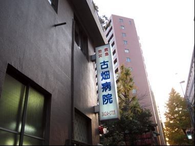 病院　古畑病院（病院）まで270m