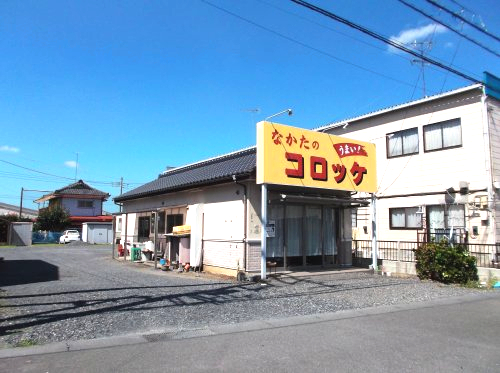 飲食店　なかたのコロッケ（飲食店）まで299m