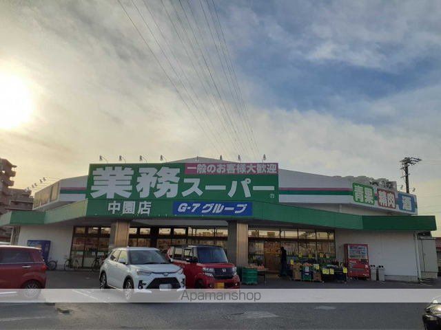スーパー　業務スーパー　中園店（スーパー）まで210m