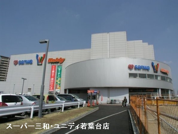 スーパー　sanwa若葉台店（スーパー）まで813m