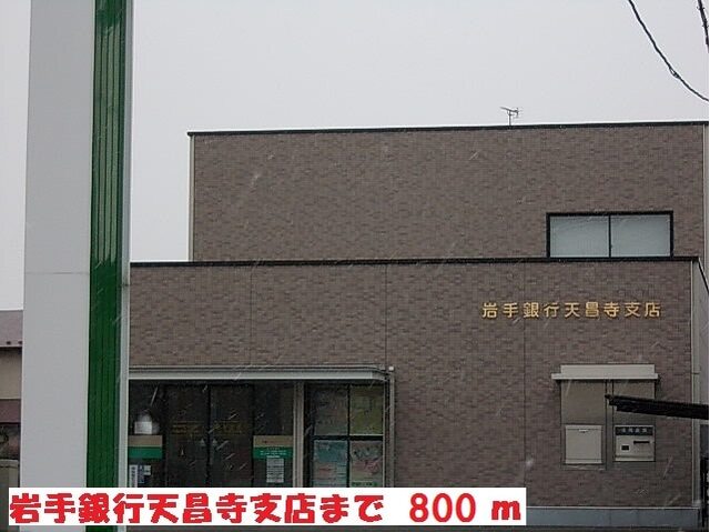 その他　岩手銀行天昌寺支店（その他）まで800m