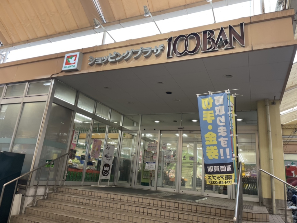 スーパー　平和堂 100BAN店（スーパー）まで665m