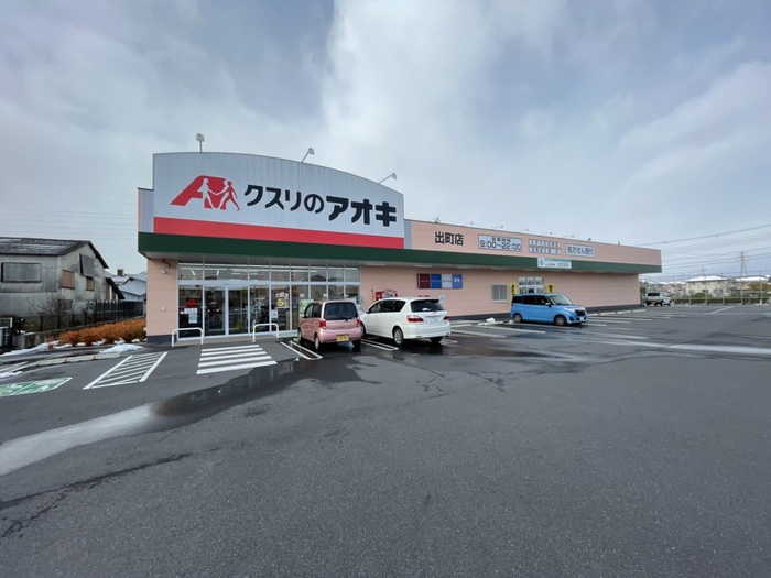 ドラックストア　クスリのアオキ（ドラッグストア）まで1100m