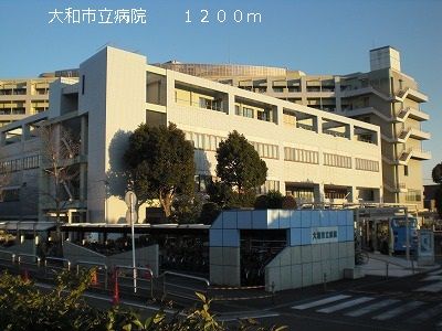 病院　大和市立病院（病院）まで1200m