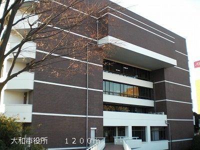 役所　大和市役所（役所）まで1200m
