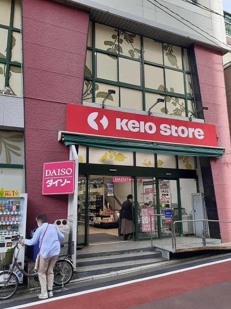 スーパー　京王ストアー（スーパー）まで250m