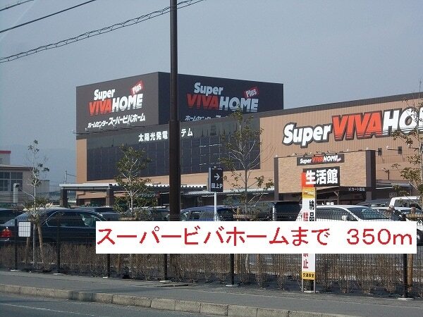 その他　スーパービバホーム（その他）まで350m