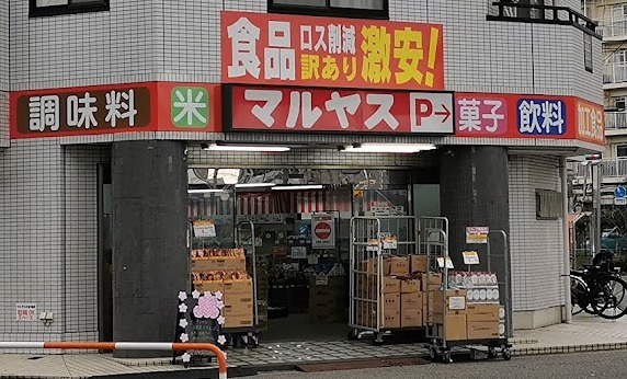 スーパー　マルヤス足立花畑店（スーパー）まで223m