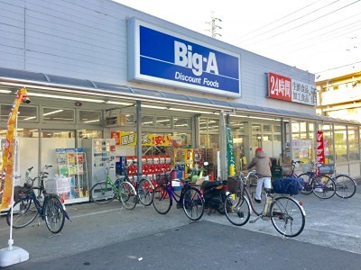 スーパー　Big-A 足立南花畑店（スーパー）まで497m