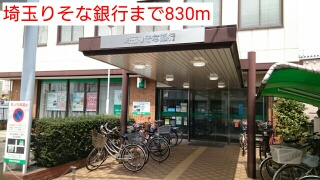 銀行　埼玉りそな銀行（銀行）まで830m