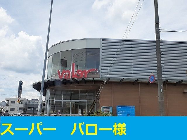 スーパー　バロー様（スーパー）まで550m