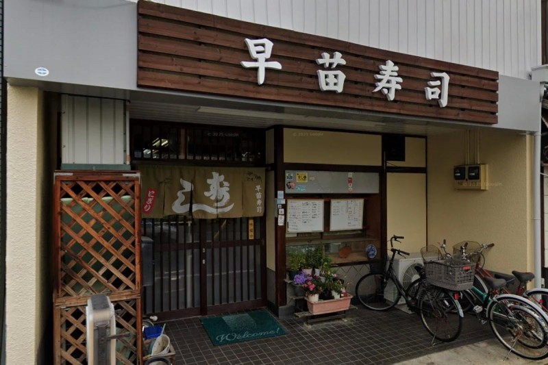 飲食店　早苗寿司（飲食店）まで154m