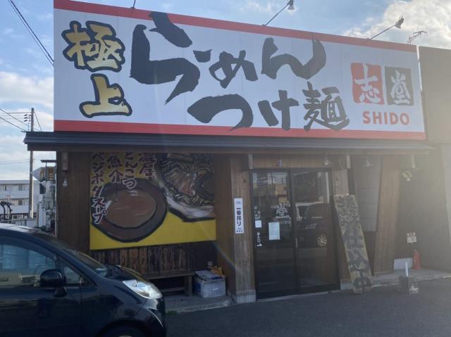 飲食店　らーめん・つけ麺　志堂（飲食店）まで727m