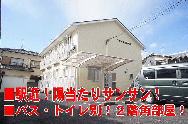 【円座町　ハイツアルカディアの建物外観】