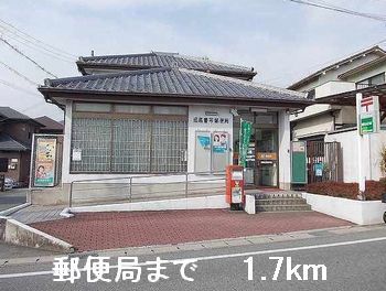 郵便局　郵便局（郵便局）まで1700m