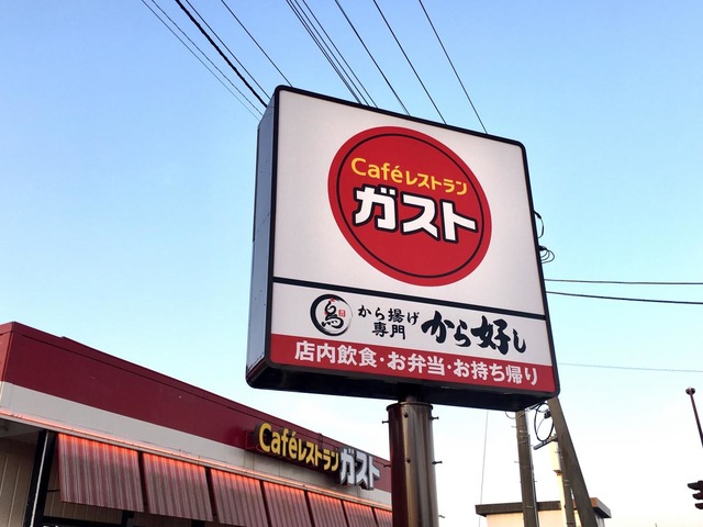 飲食店　ガスト三条須頃店（から好し取扱店）（飲食店）まで2133m
