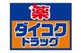 ドラックストア　ダイコクドラッグ うめきた店（ドラッグストア）まで243m
