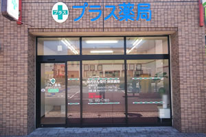 ドラックストア　プラス薬局（ドラッグストア）まで827m