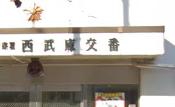 警察署・交番　尼崎北警察署 西武庫交番（警察署・交番）まで854m