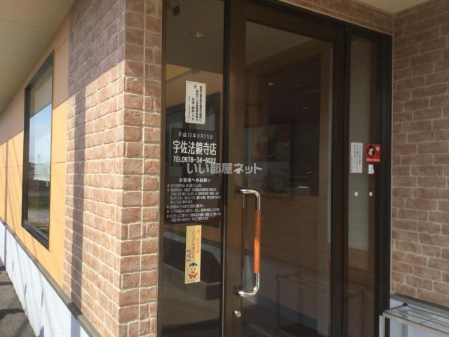 飲食店　ジョイフル宇佐法鏡寺店（飲食店）まで2157m