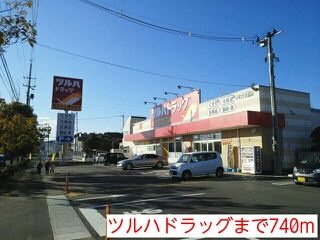 ドラックストア　ツルハドラッグ（ドラッグストア）まで740m