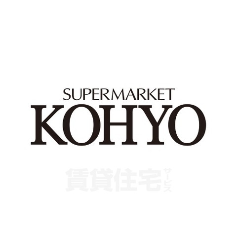 スーパー　KOHYO　小野原店（スーパー）まで356m
