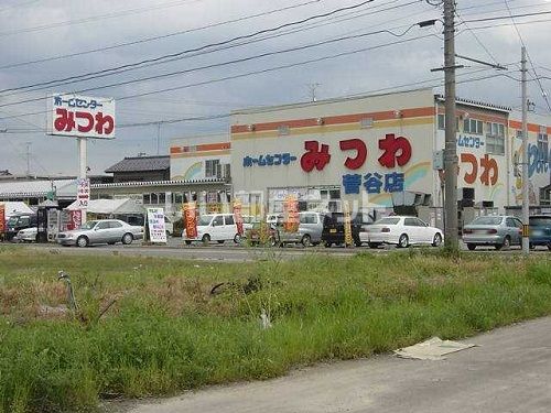 ホームセンター　ホームセンターみつわ 菅谷店（ホームセンター）まで1001m