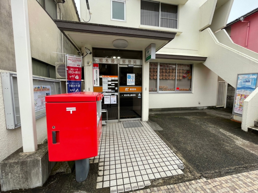 郵便局　熊本帯山郵便局（郵便局）まで254m